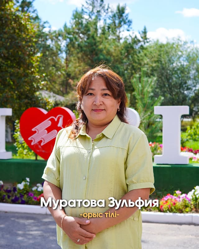 Муратова Зульфия